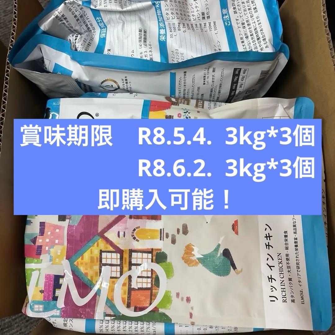 大人気！　ELMOドックフード　3kg*6個　計18kg！