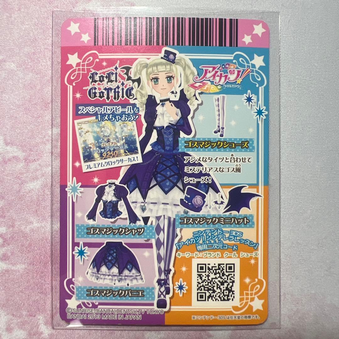 アイカツ！ ゴスマジックコーデセット 藤堂ユリカ