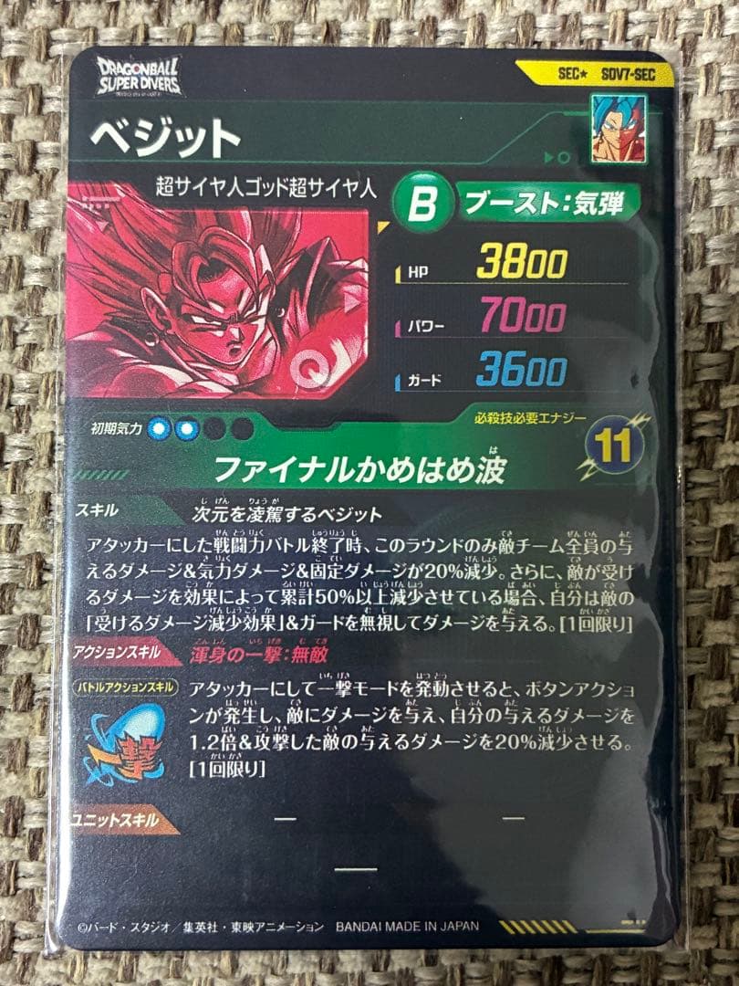 ドラゴンボールスーパーダイバーズ ベジット SDV7-SEC パラレル