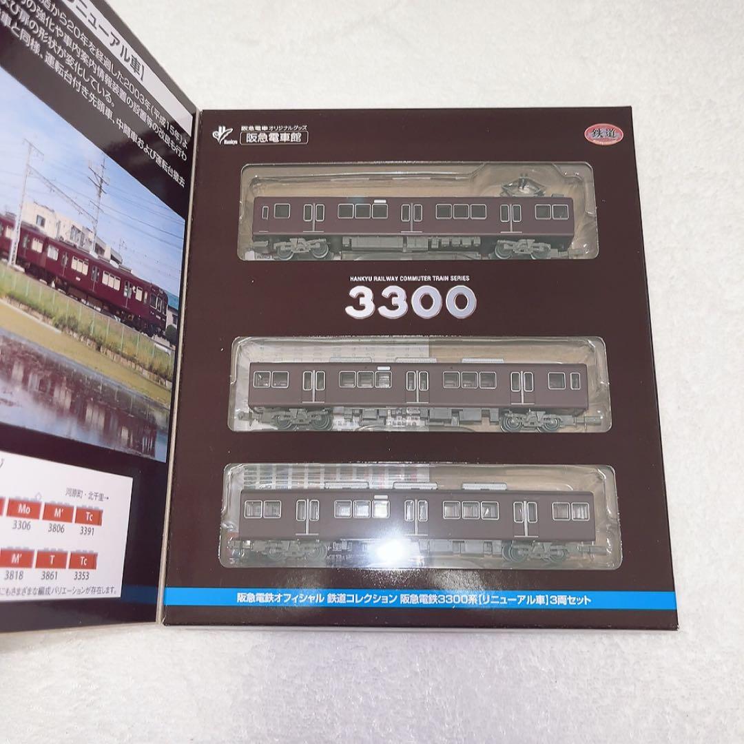 TOMYTEC 阪急電鉄 3300系 リニューアル車 3両セット