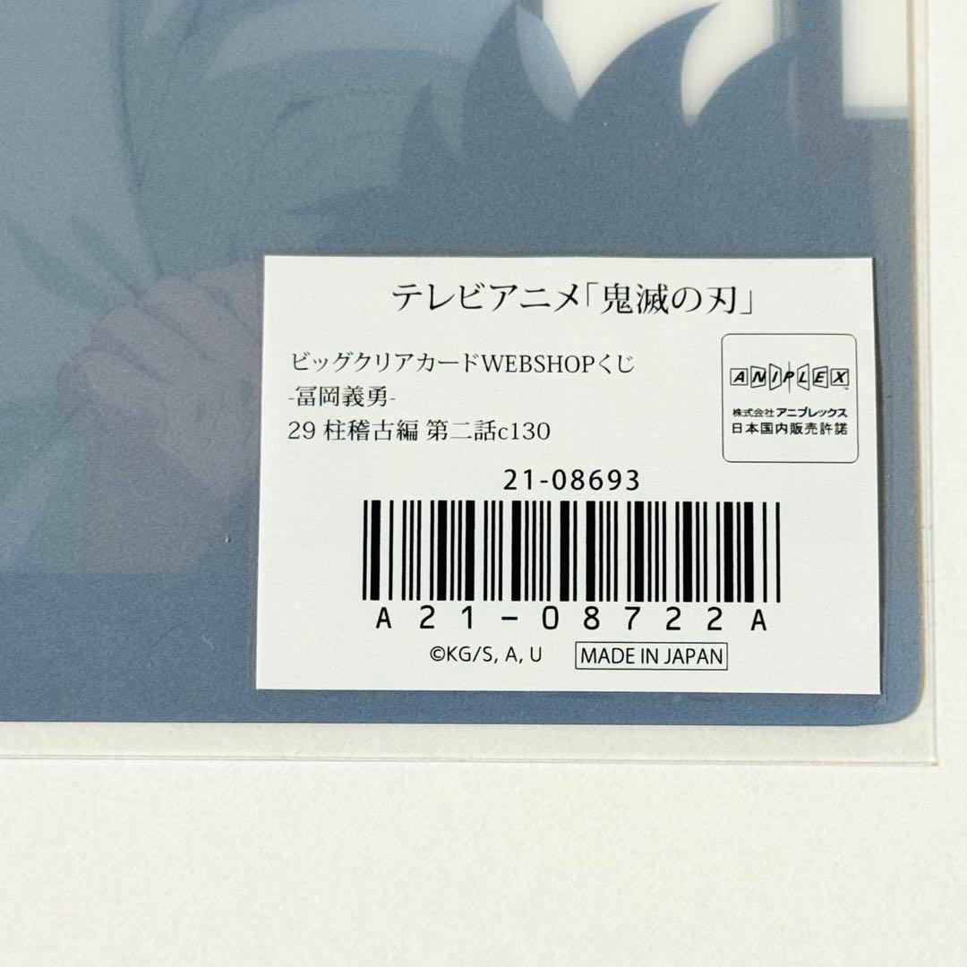 鬼滅の刃 冨岡義勇 竈門炭治郎 ビッグクリアカード webshopくじ 柱稽古編