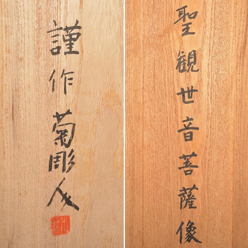 仏教美術　米林菊彫人作　木彫　聖観世音菩薩像　仏像　共箱　V　R6142B