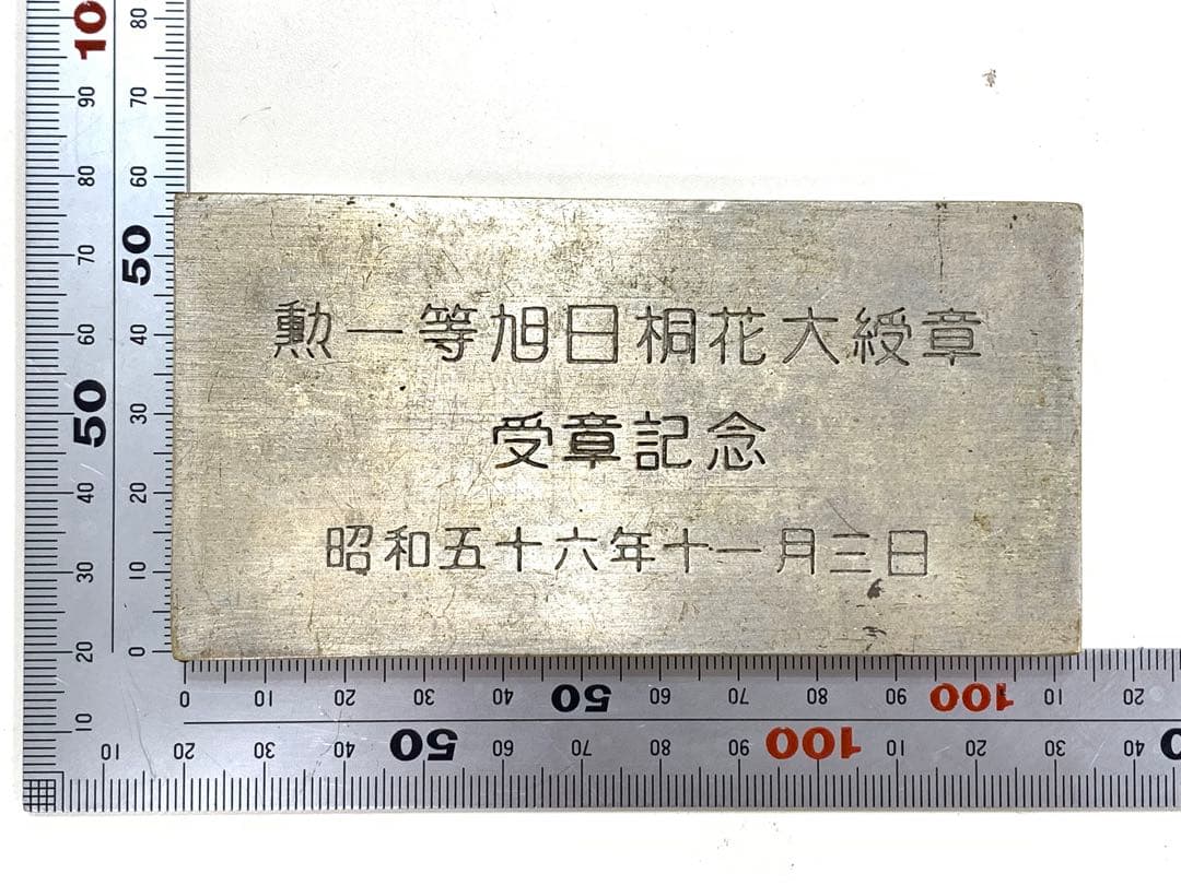 勲一等旭日桐花大綬章 昭和56年 授賞記念 　木箱　文鎮　ペーパーウエイト