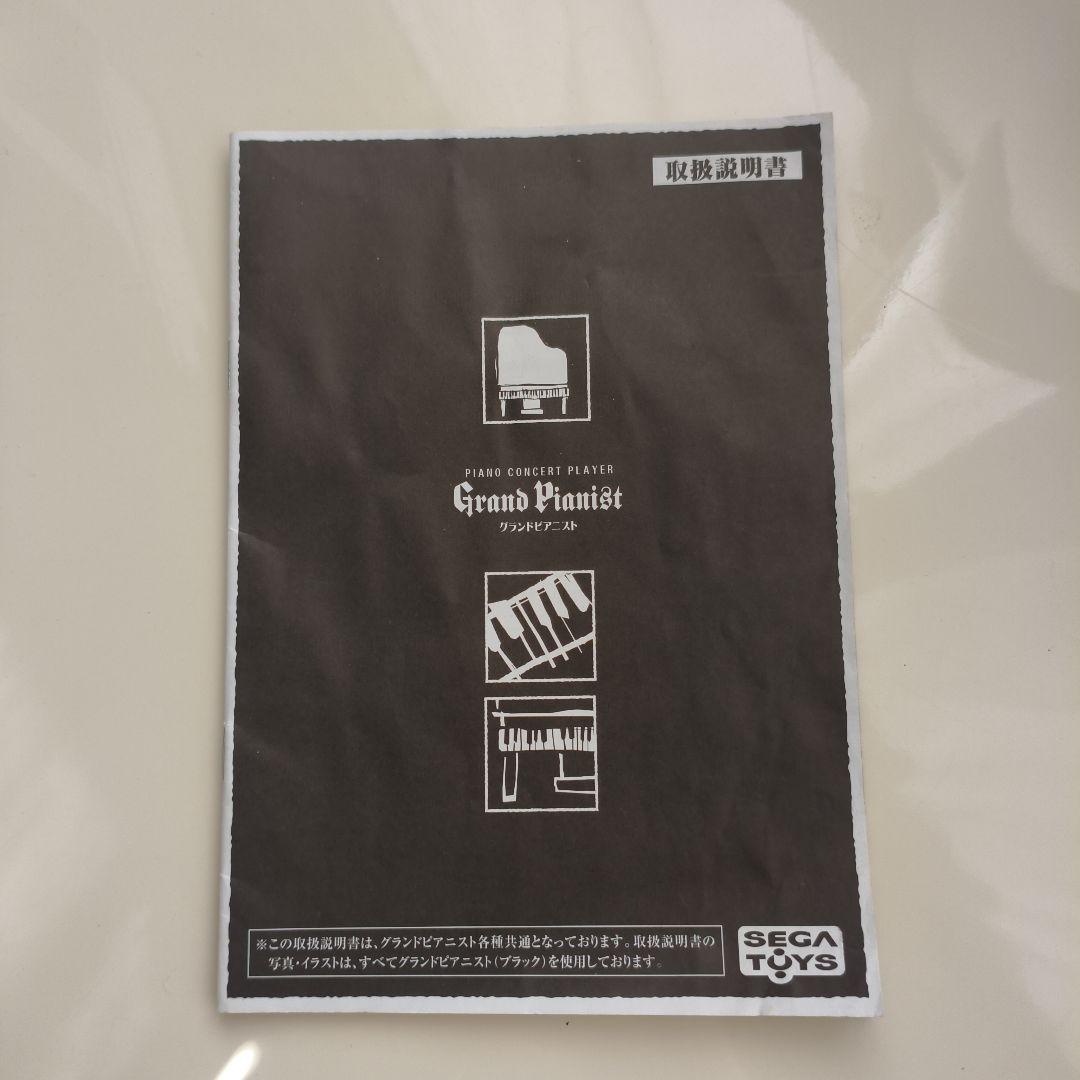 ★動作確認済★セガトイズGrand Pianist グランドピアニスト自動演奏