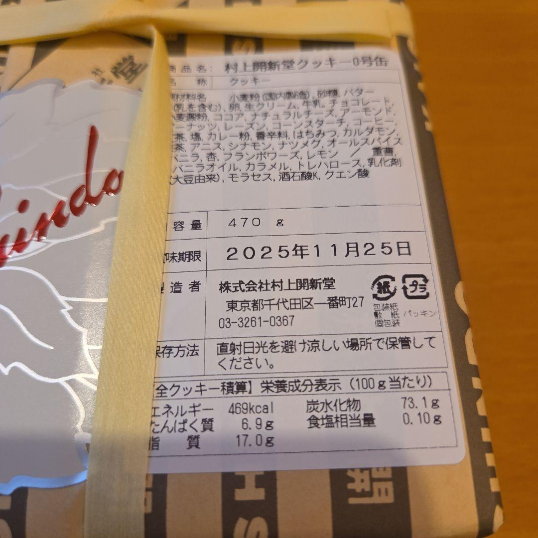 村上開新堂クッキー 470g 賞味期限2025年11月25日
