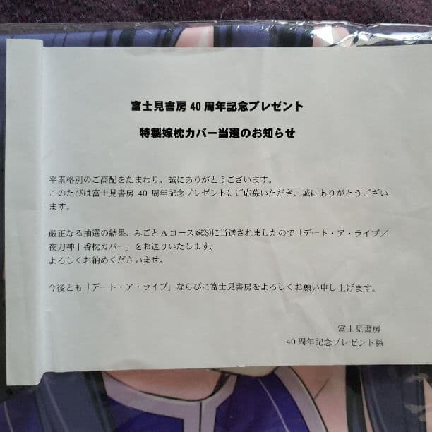 抽プレ夜刀神十香枕カバー