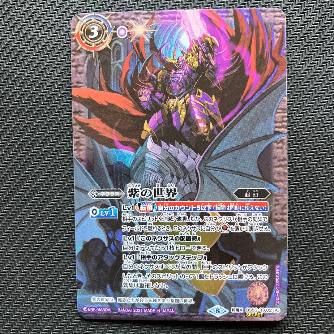 最安値 バトスピ 紫の世界 紫の悪魔神 シークレット 2枚