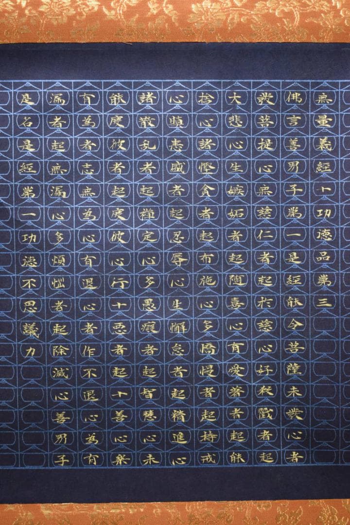 真作/渓雨日純浄/無量義経十功徳品第三/金文字/美品/布袋屋掛軸HE-578