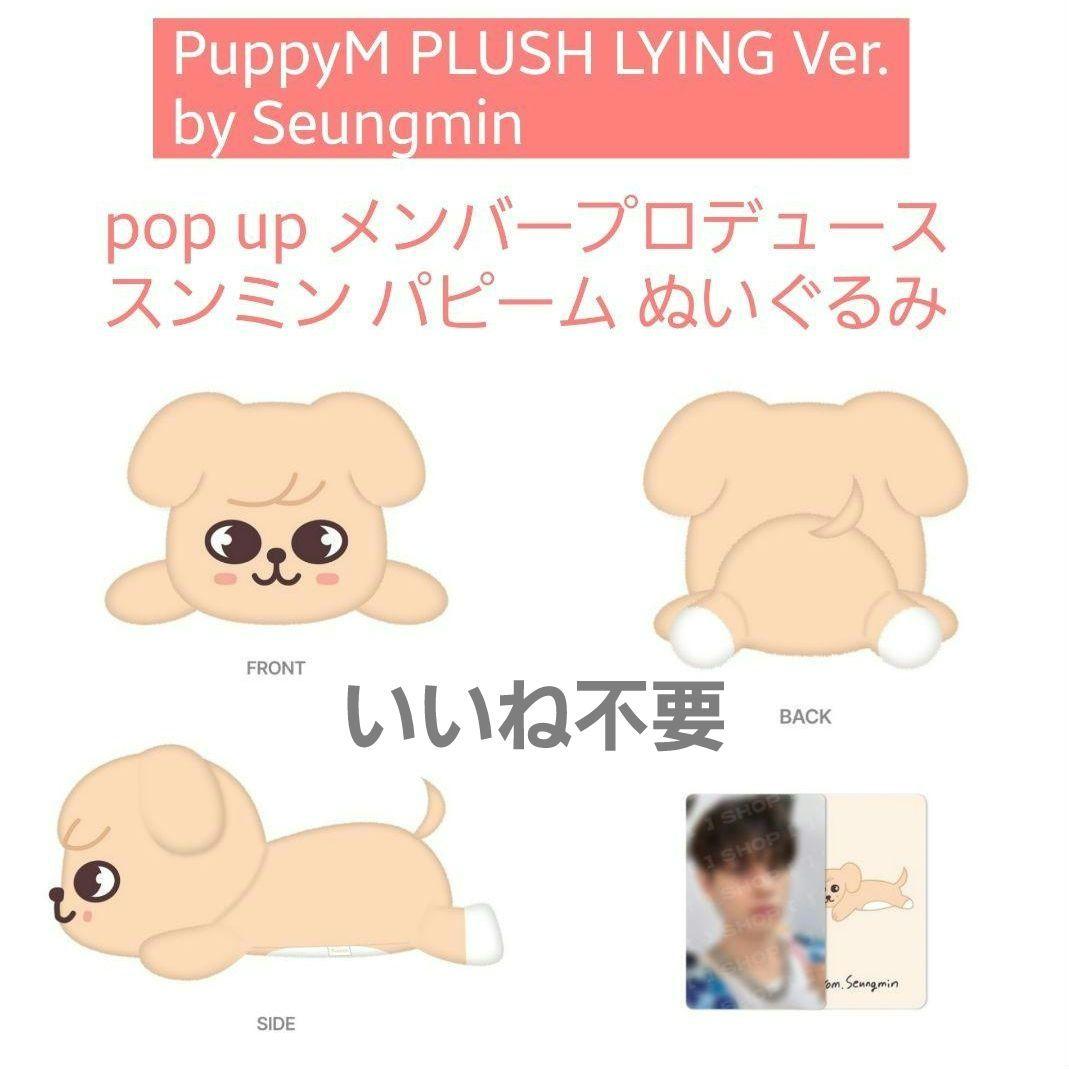 Stray Kids pop up メンプロ スンミン パピーム ぬいぐるみ