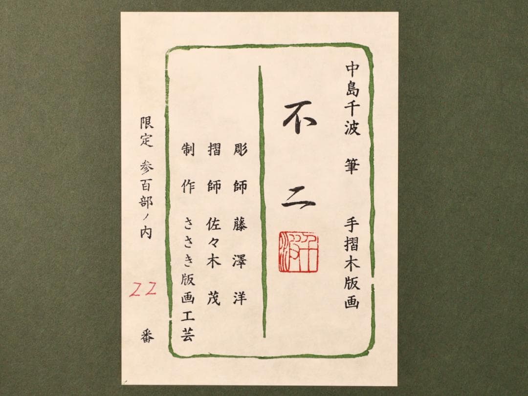 【真作】 BK282　中島千波 「 不二」 22/300　手摺木版画　富士