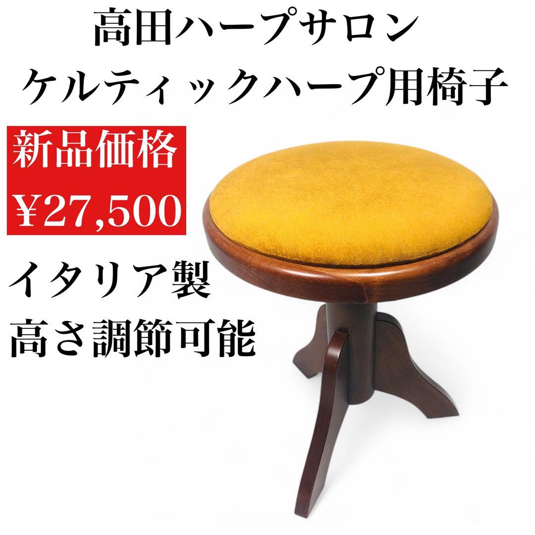 【最終価格】イタリア製 ケルティックハープ用椅子 高田ハープサロン マホガニー