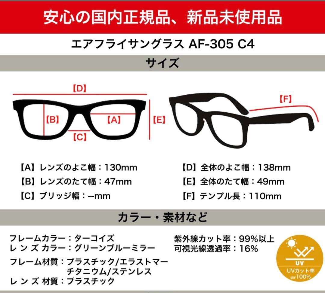 エアフライ サングラス AF-305 C-4 AirFly ミラーレンズ