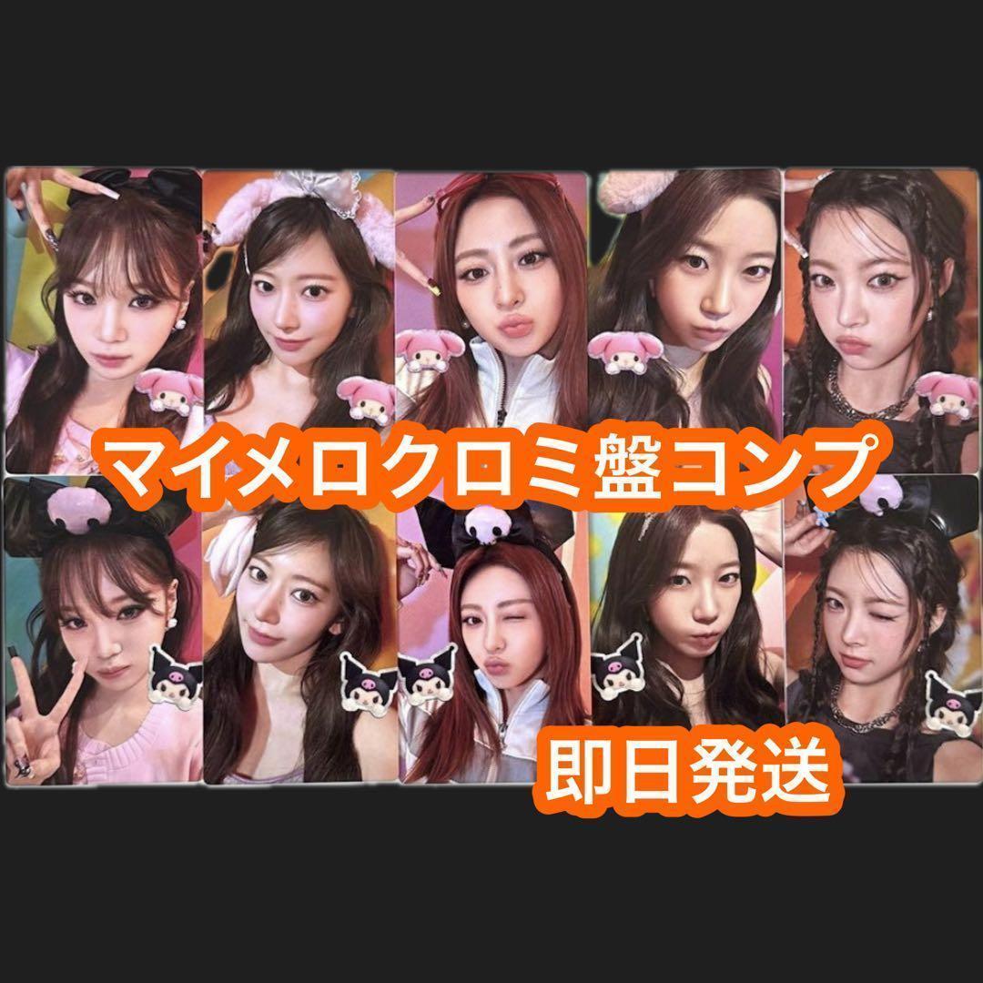 le sserafim DIFFERENT マイメロ クロミ盤 コンプ　トレカ