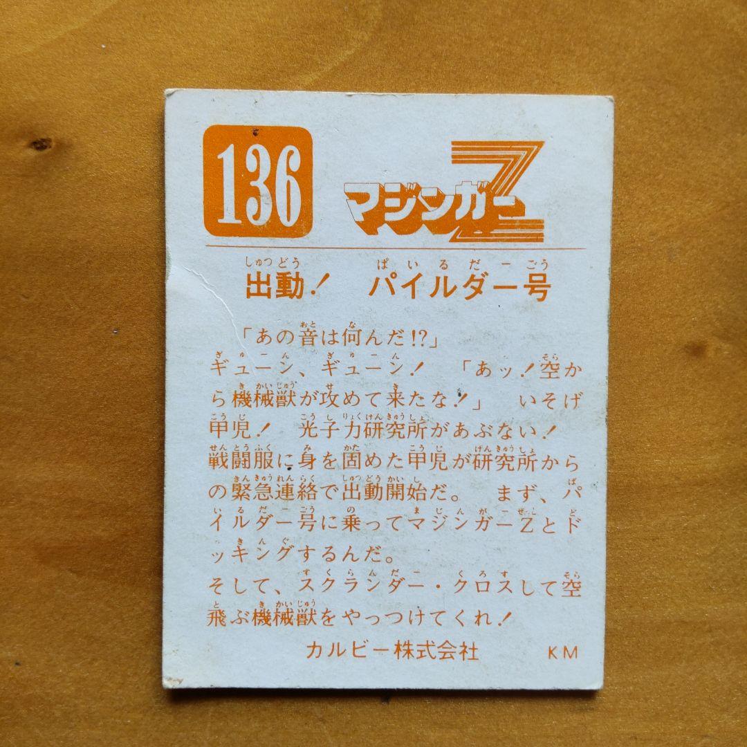 永井豪マジンガーZ∕カルビー∕ミニカード&アルバム∕昭和レトロ∕希少