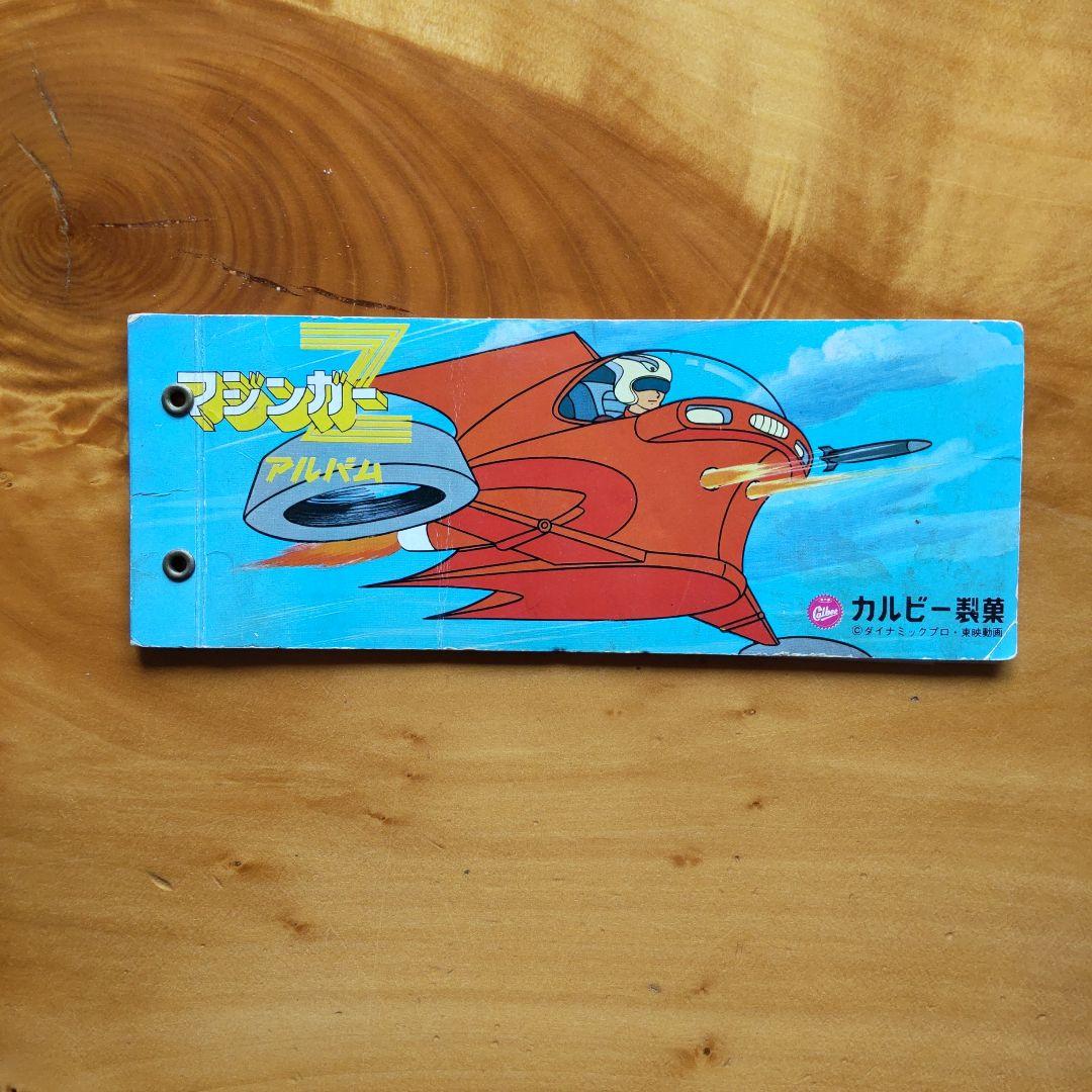 永井豪マジンガーZ∕カルビー∕ミニカード&アルバム∕昭和レトロ∕希少