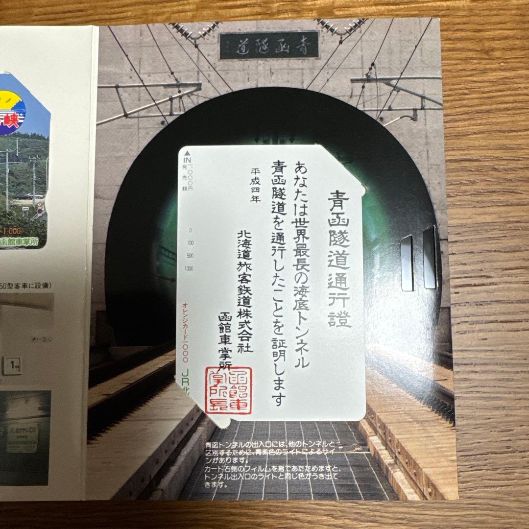 オレンジカード　青函隊道通行証