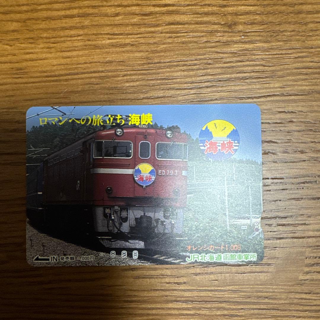 オレンジカード　青函隊道通行証