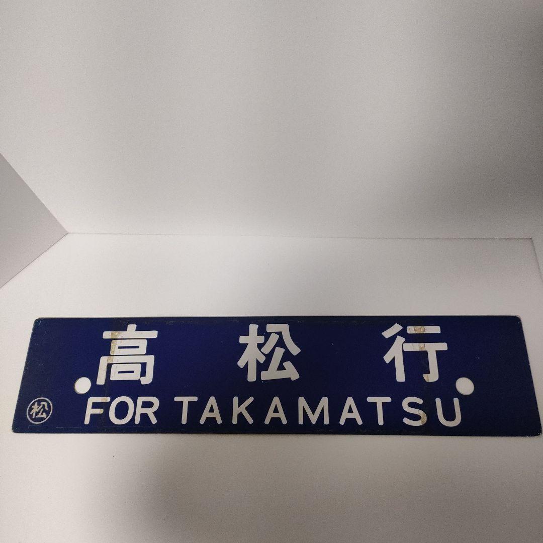 電車行き先板(レア)