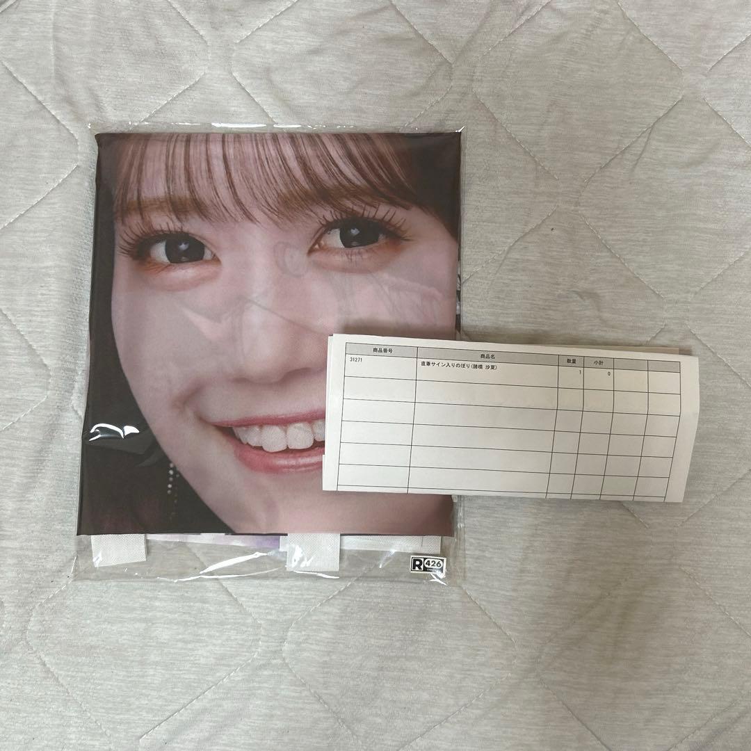 = LOVE 諸橋沙夏 直筆サイン入りのぼり ラッフル