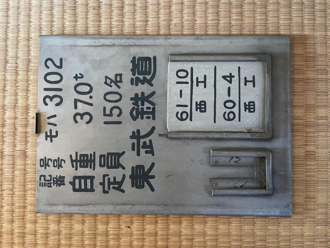 東武鉄道 3000系モハ3102型 検査票