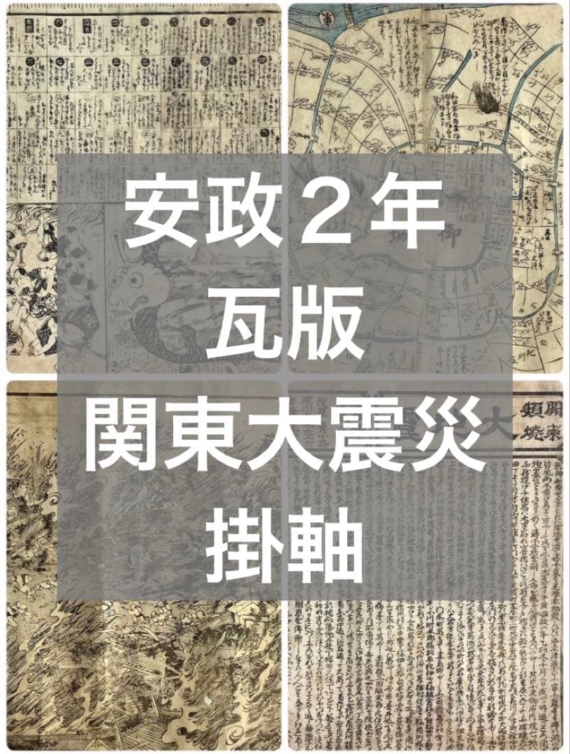 江戸 安政２年 瓦版 木版画「萬歳楽鯰大記事・関東大震災・被災地図・被災画」掛軸
