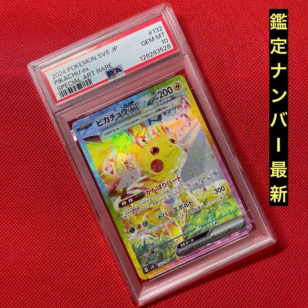 PSA10★ ピカチュウex 132/106 SAR 超電ブレイカー ポケカ
