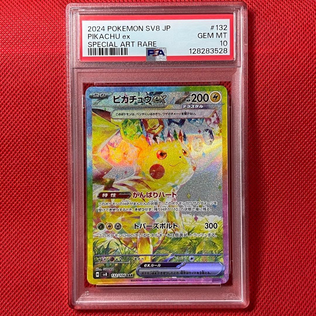 PSA10★ ピカチュウex 132/106 SAR 超電ブレイカー ポケカ