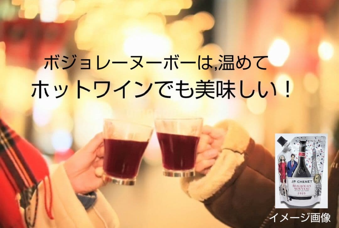 飲み会用 限定赤ワイン(2025年版ボジョレーヌーボーイージー)ラスト20個格安