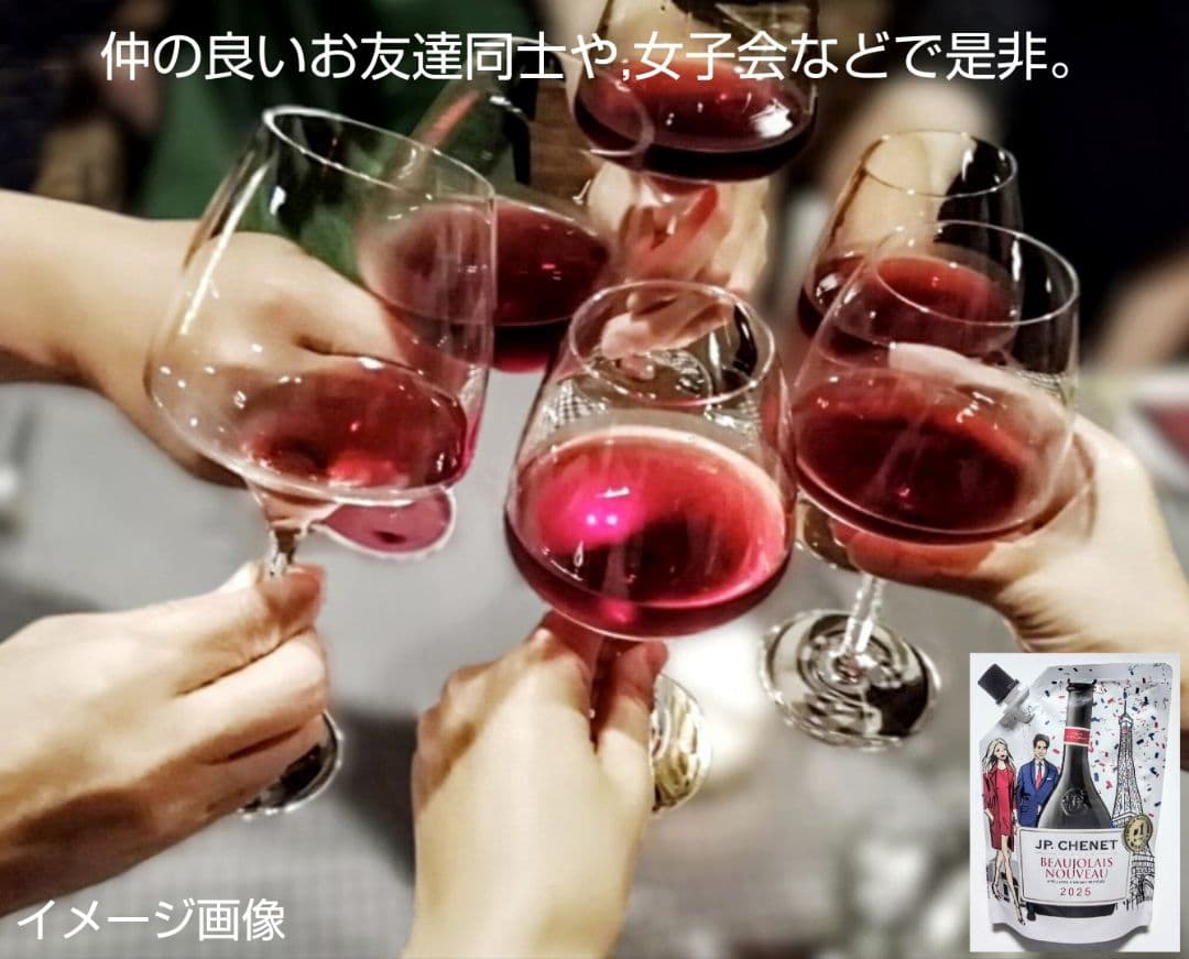 飲み会用 限定赤ワイン(2025年版ボジョレーヌーボーイージー)ラスト20個格安
