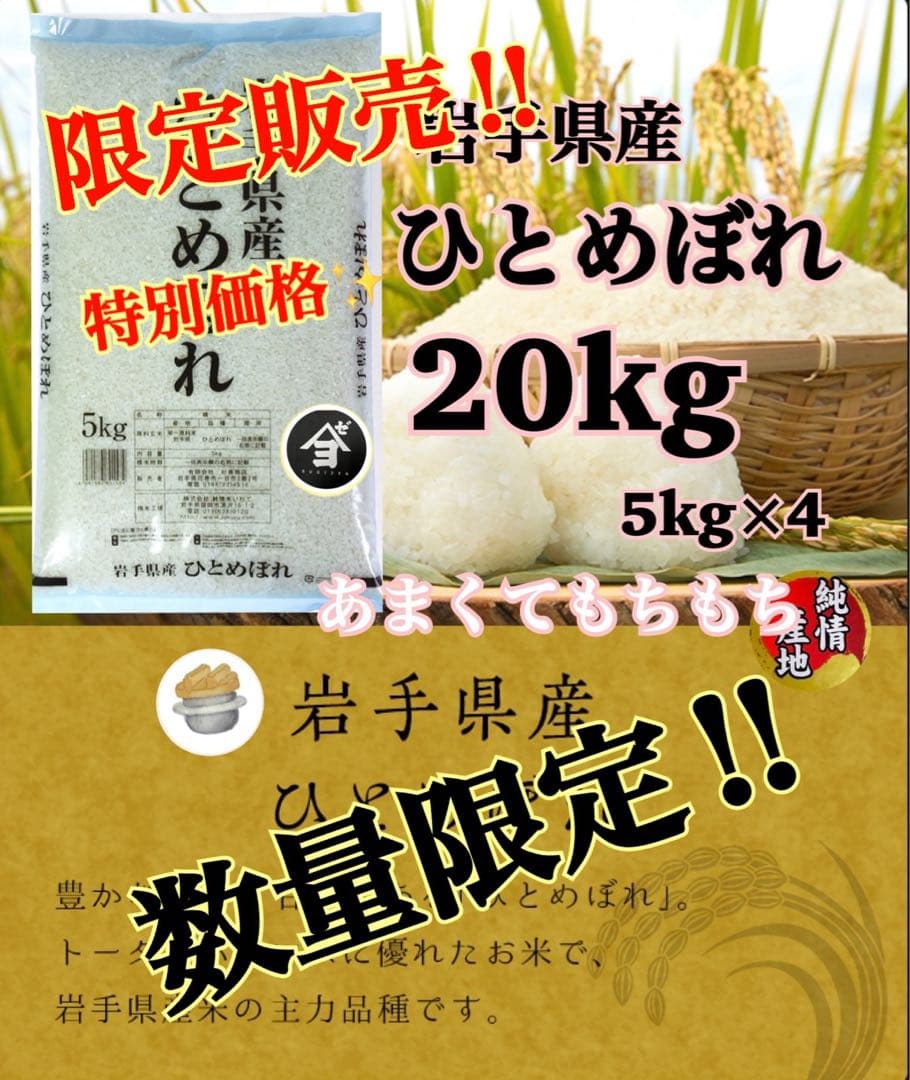 米　特別限定価格！白米【令和7年産岩手県産ひとめぼれ20kg】 (5kg×4)
