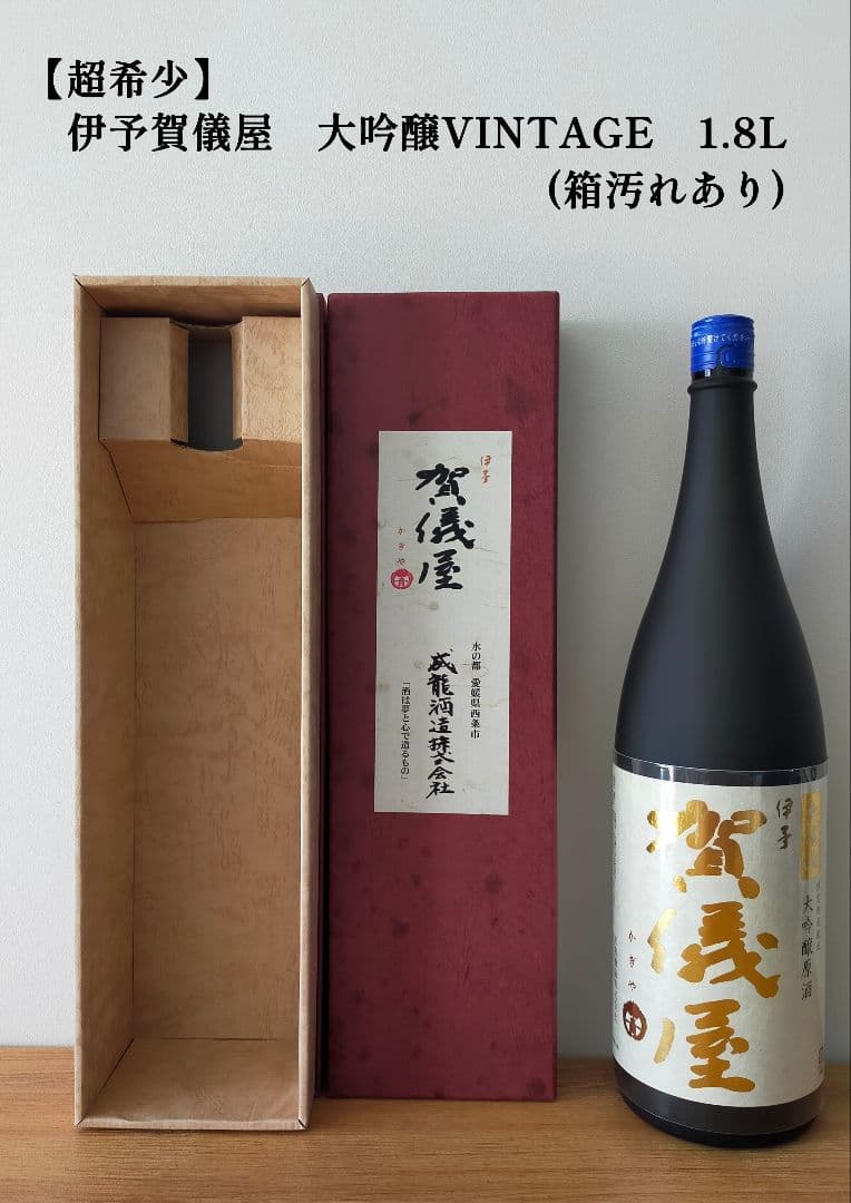 【超希少】伊予賀儀屋　大吟醸VINTAGE　1800ml