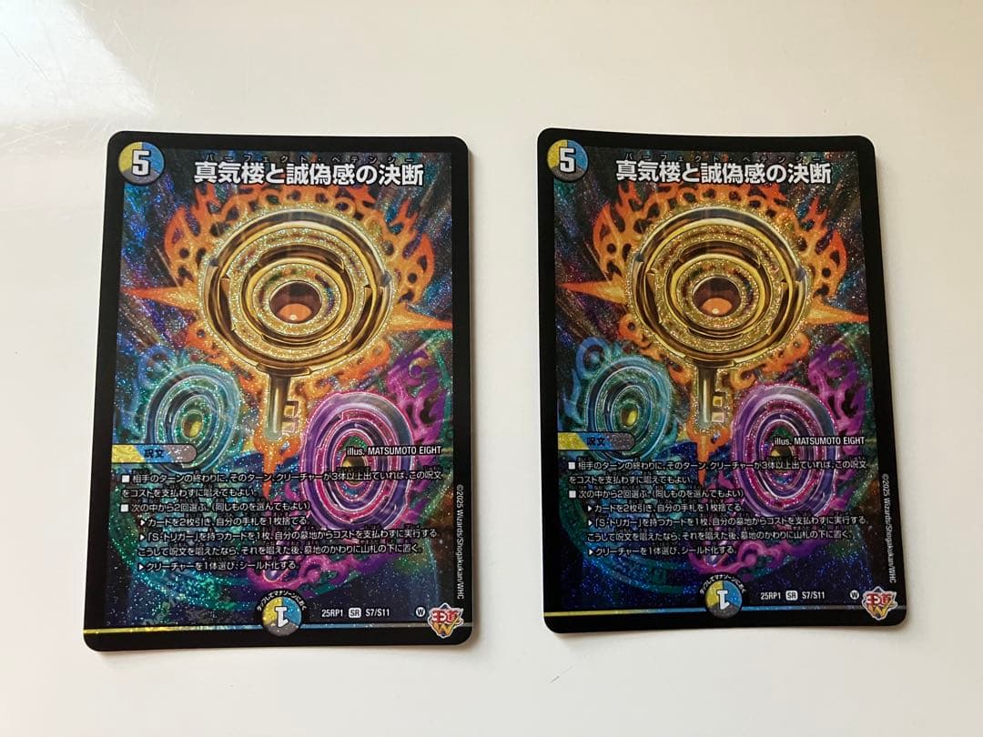 真気楼と誠偽感の決断　2枚　パーフェクトペテンシー　匿名配送