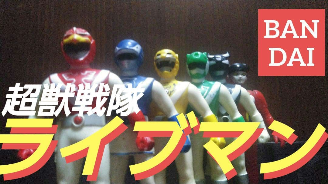 バンダイ★超獣戦隊ライブマン★ソフビフィギュア６体セット