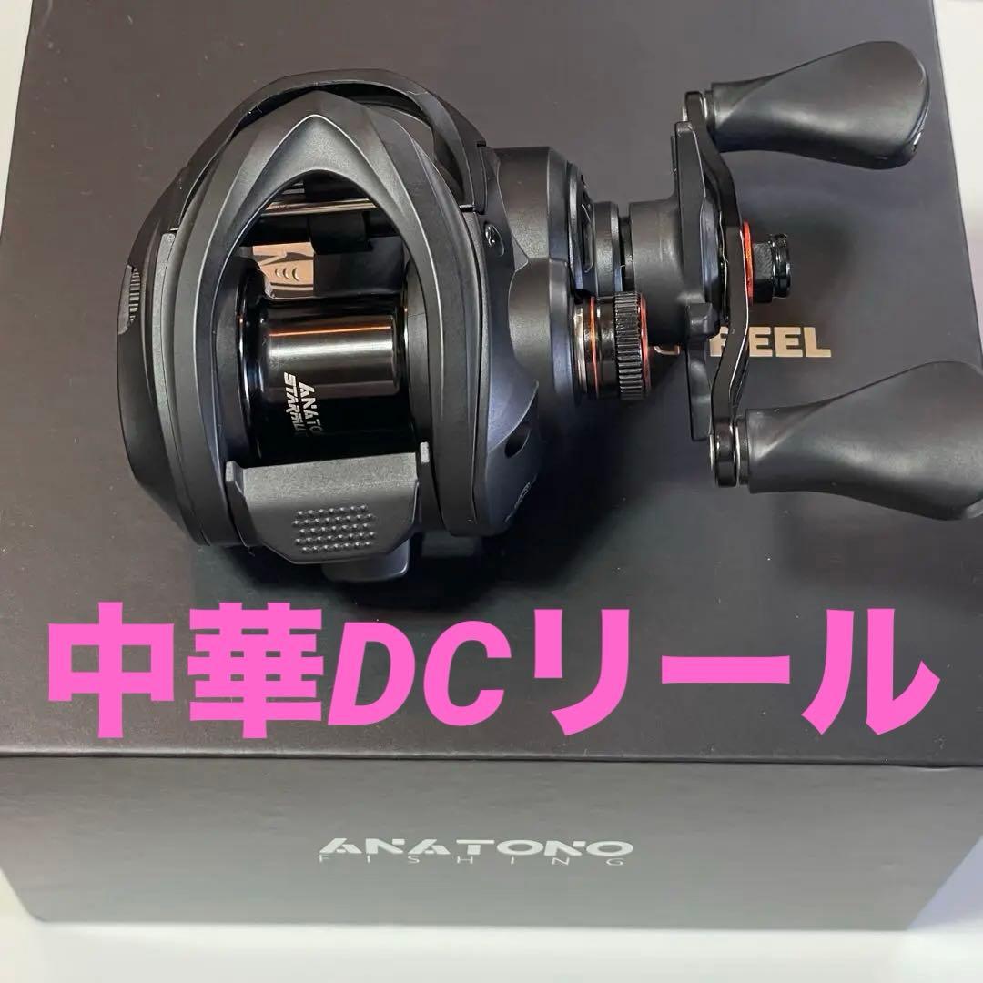 【新発売】 anatono STARFALL中華DCリール 右ハンドル