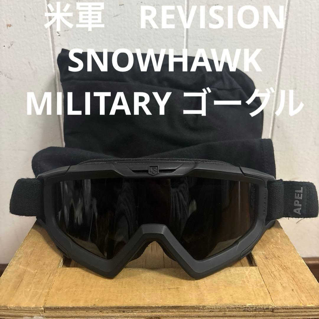 米軍　REVISION HAWK MILITARY ゴーグル　送料無料