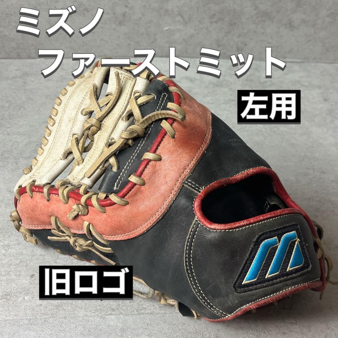 ミズノ Mizuno 軟式 野球 左利き 左用 ファーストミット 旧ロゴ