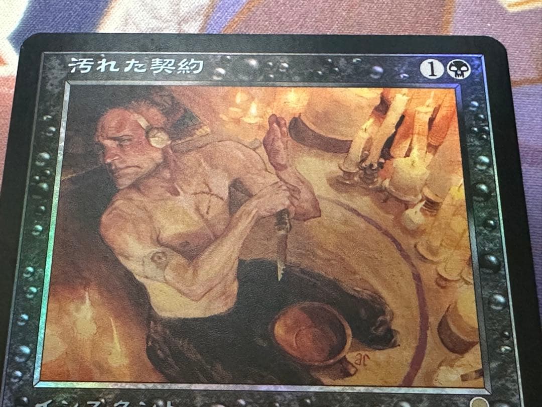 MTG 汚れた契約 ODY 日本語 Foil　※傷アリ