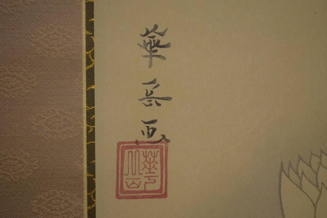 複製/村上華岳/楊柳観音図/工芸/桐共太巻箱付/布袋屋掛軸HI-702