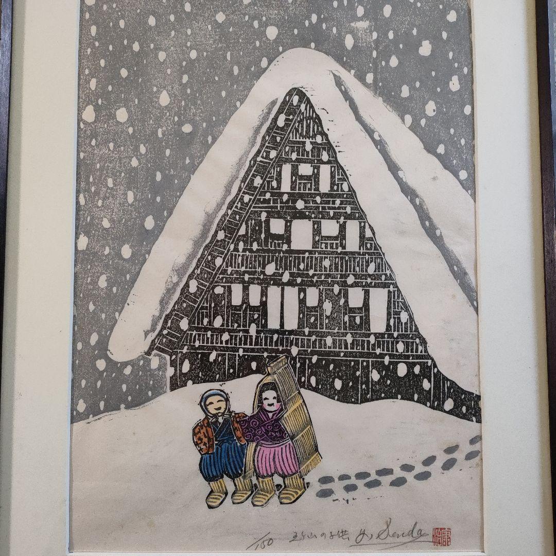 \"木版画\"　泉田康治『合掌造之図・五箇山の子供』