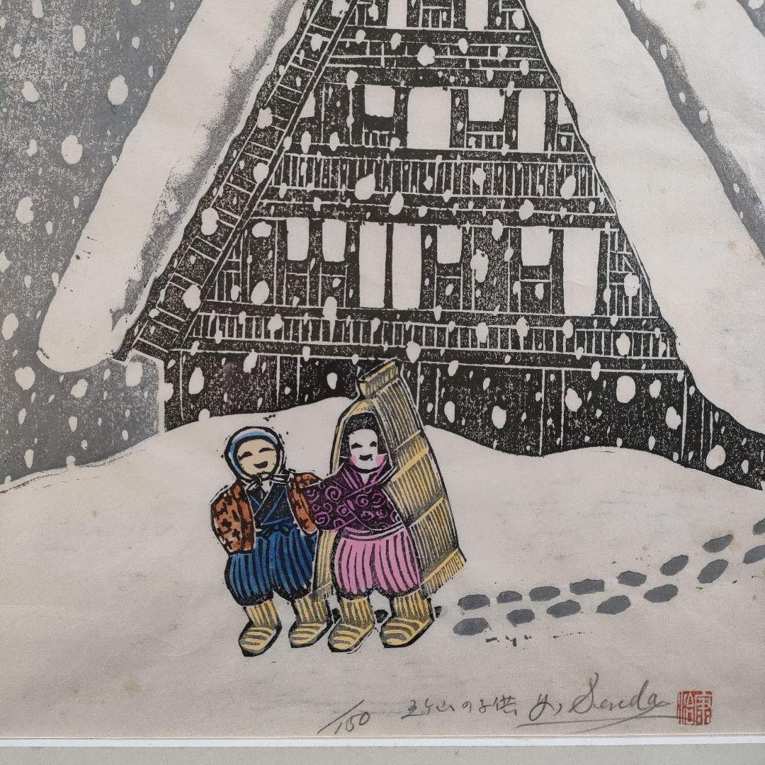 \"木版画\"　泉田康治『合掌造之図・五箇山の子供』