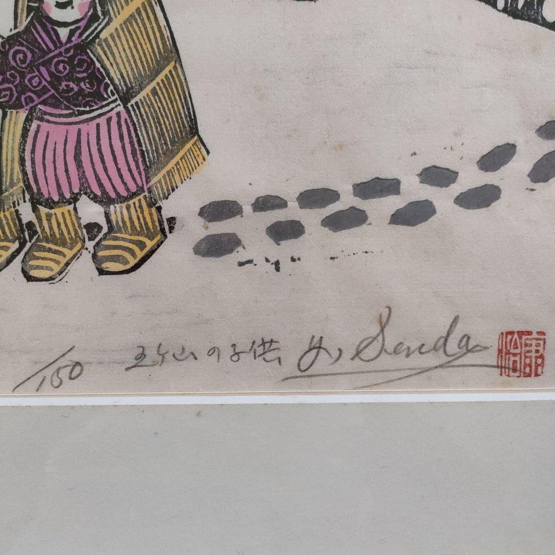 \"木版画\"　泉田康治『合掌造之図・五箇山の子供』