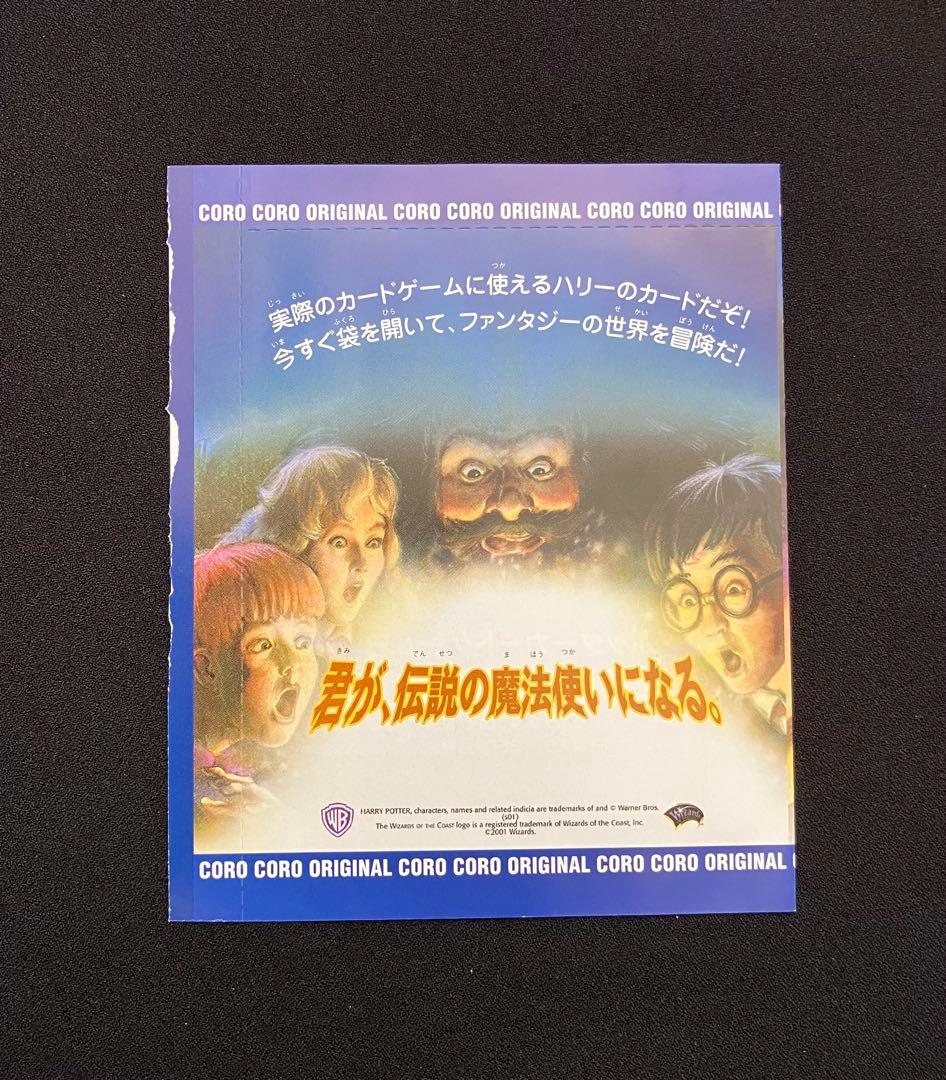 Y2209】 ハリーポッターカードゲーム【コロコロ限定 】未開封⑨