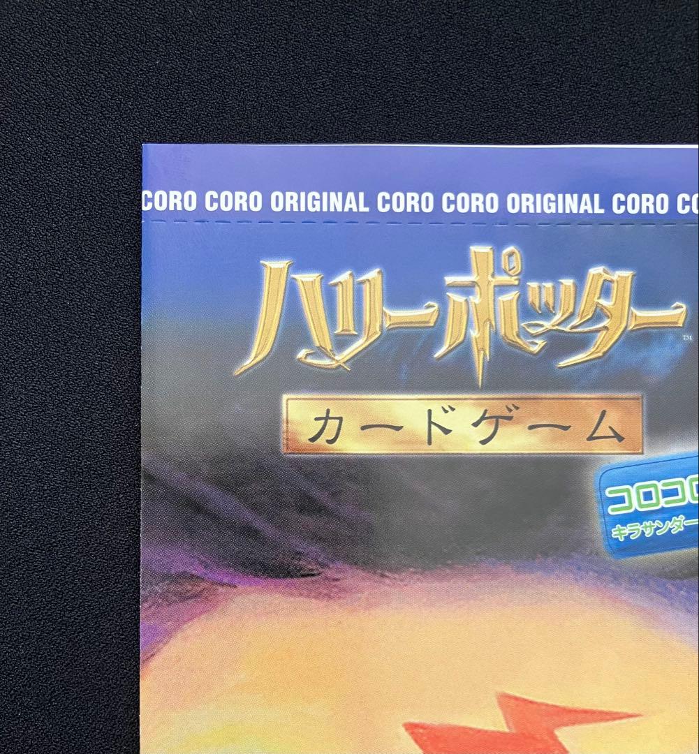 Y2209】 ハリーポッターカードゲーム【コロコロ限定 】未開封⑨