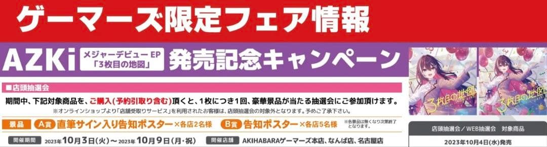 ホロライブAzki 3枚目の地図 A賞 直筆サイン告知ポスター ゲーマーズ当選品