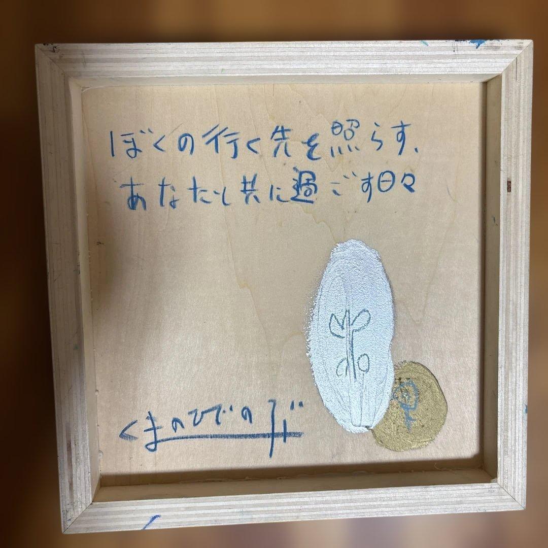 くまのひでのぶ画　絵画