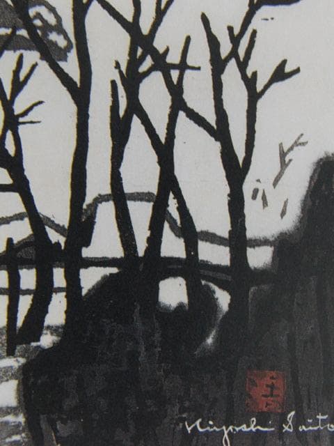 斎藤清、【会津の冬（窪）】、希少な大判額装用画集より、美品、新品額装付