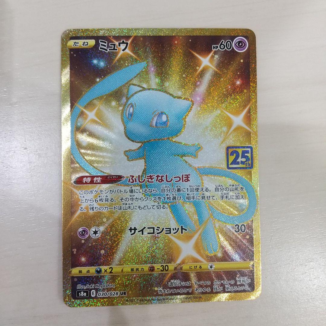 ミュウ UR S8a 25th ANNIVERSARY COLLECTION …