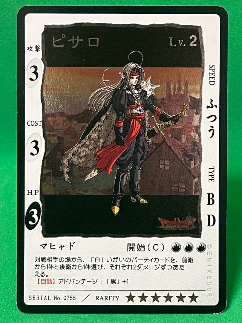 ドラゴンクエスト カードゲーム ピサロ Lv2 星6 No.0755 ②