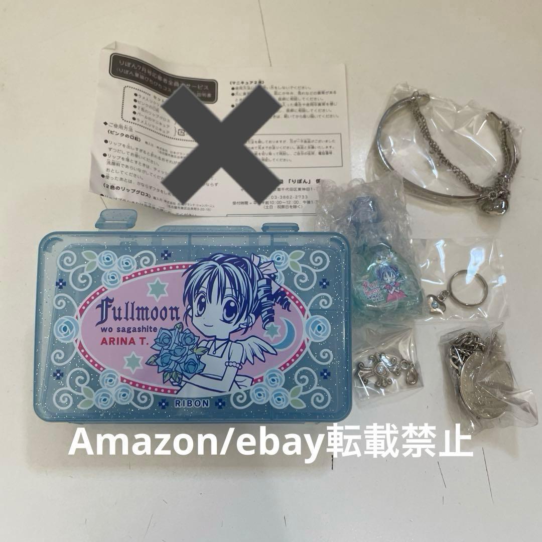 満月をさがして 応募者全員プレゼント 全サ 種村有菜 アクセサリー りぼん