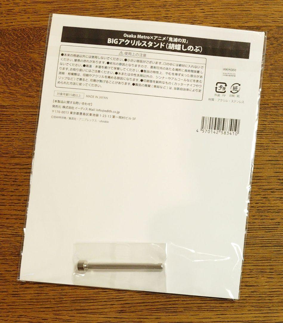 鬼滅の刃　胡蝶しのぶ　Osaka Metro　BIG　アクリルスタンド　未開封